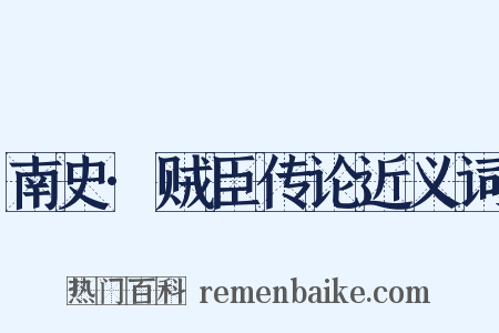 南史·贼臣传论近义词是什么意思的图片